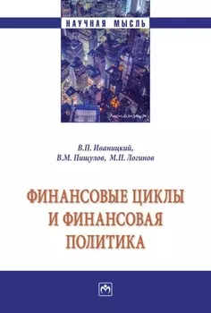 Финансовые циклы и финансовая политика