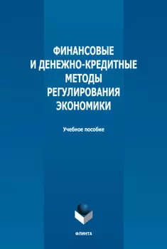 Финансовые и денежно-кредитные методы регулирования экономики