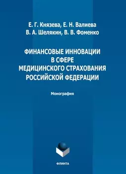 Финансовые инновации в сфере медицинского страхования Российской Федерации