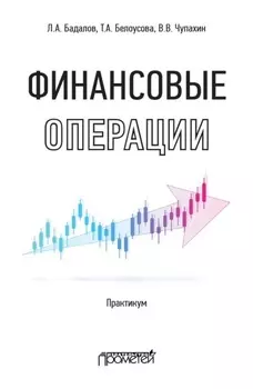 Финансовые операции. Практикум