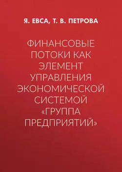 Финансовые потоки как элемент управления экономической системой «Группа предприятий»