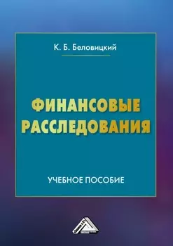 Финансовые расследования