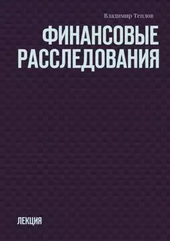 Финансовые расследования. Лекция