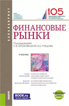 Финансовые рынки и еПриложение. (Бакалавриат). Учебник.