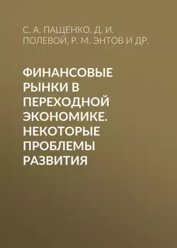 Финансовые рынки в переходной экономике. Некоторые проблемы развития