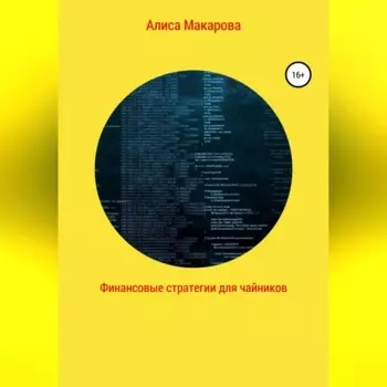 Финансовые стратегии для чайников