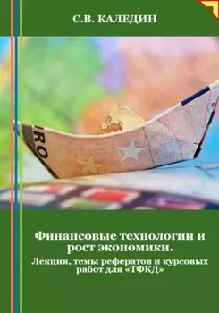 Финансовые технологии и рост экономики. Лекция, темы рефератов и курсовых работ для «ТФКД»