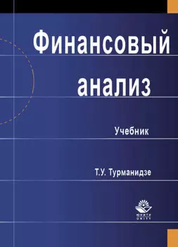 Финансовый анализ