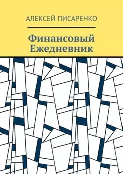Черновик к книге «Финансовый Ежедневник»
