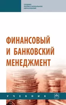 Финансовый и банковский менеджмент