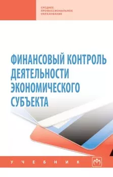 Финансовый контроль деятельности экономического субъекта