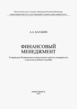 Финансовый менеджмент