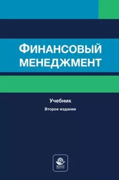 Финансовый менеджмент