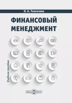 Финансовый менеджмент