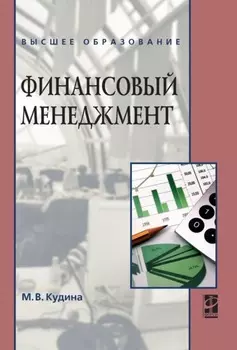 Финансовый менеджмент