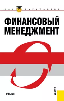 Финансовый менеджмент. (Бакалавриат). Учебник.