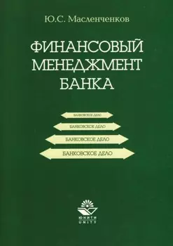 Финансовый менеджмент банка