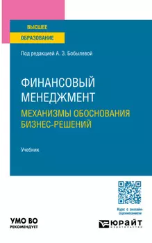 Финансовый менеджмент: механизмы обоснования бизнес-решений 5-е изд., пер. и доп. Учебник для вузов