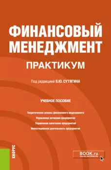 Финансовый менеджмент. Практикум. (Бакалавриат, Магистратура). Учебное пособие.
