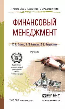 Финансовый менеджмент. Учебник для СПО