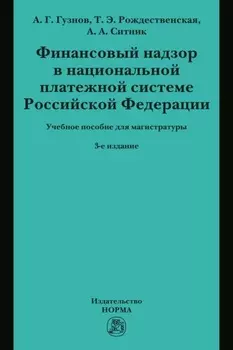 Финансовый надзор в национальной платежной системе РФ: Учебное пособие для магистратуры