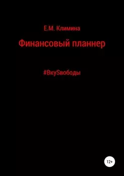 Финансовый планнер #ВкуSвободы
