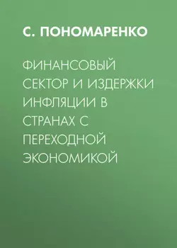 Финансовый сектор и издержки инфляции в странах с переходной экономикой