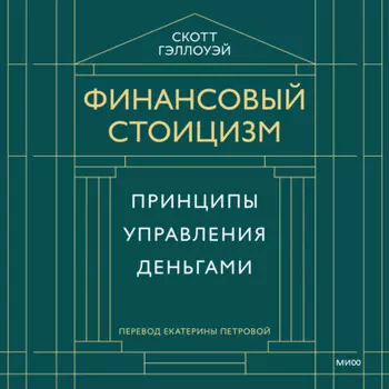 Финансовый стоицизм. Принципы управления деньгами