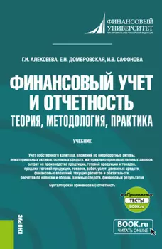 Финансовый учет и отчетность. Теория, методология, практика и еПриложение. (Магистратура). Учебник.