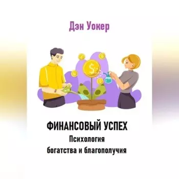 Финансовый успех. Психология богатства и благополучия.
