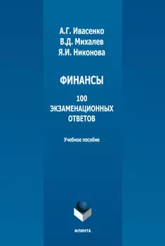 Финансы: 100 экзаменационных ответов
