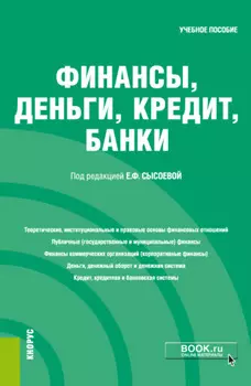 Финансы, деньги, кредит, банки. (Бакалавриат, Специалитет). Учебное пособие.