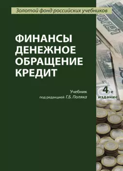 Финансы. Денежное обращение. Кредит