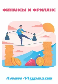 Финансы и фриланс