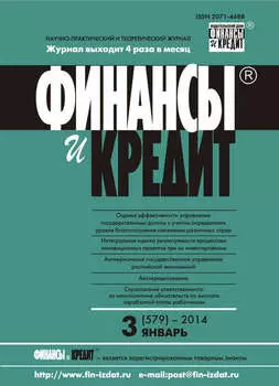 Финансы и Кредит № 3 (579) 2014