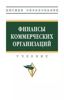 Финансы коммерческих организаций