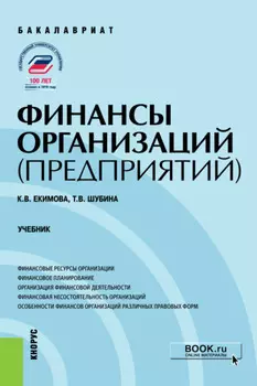 Финансы организаций (предприятий). (Бакалавриат). Учебник.