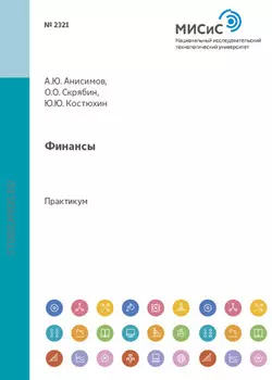 Финансы. Практикум