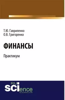 Финансы. Практикум. (Бакалавриат). Учебное пособие.