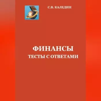 Финансы. Тесты с ответами