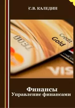 Финансы. Управление финансами