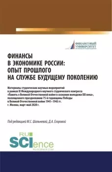 Финансы в экономике России. Опыт прошлого на службе у будущего поколения. Материалы XI Международного научного студенческого конгресса Памятник Великой Отечественной войны в умах молодежи XXI века , посвященного празднованию 75-летия Победы в Великой Отечественной войне 1941-1945 гг. (Бакалавриат, Специалитет). Сборник статей.