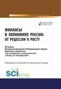 Финансы в экономике России. От рецессии к росту. Аспирантура. Бакалавриат. Магистратура. Сборник материалов