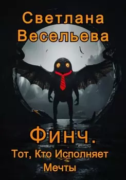 Финч. Тот, Кто Исполняет Мечты