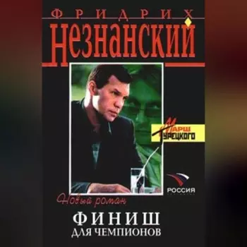 Финиш для чемпионов