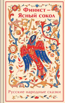 Финист – Ясный сокол. Русские народные сказки