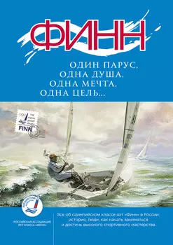 «Финн»: один парус, одна душа, одна мечта, одна цель…