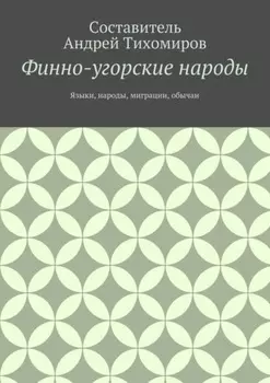 Финно-угорские народы. Языки, народы, миграции, обычаи