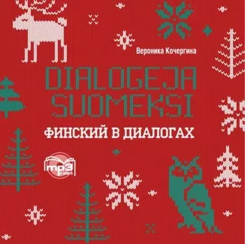 Финский в диалогах