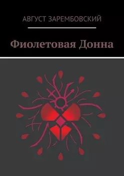 Фиолетовая Донна